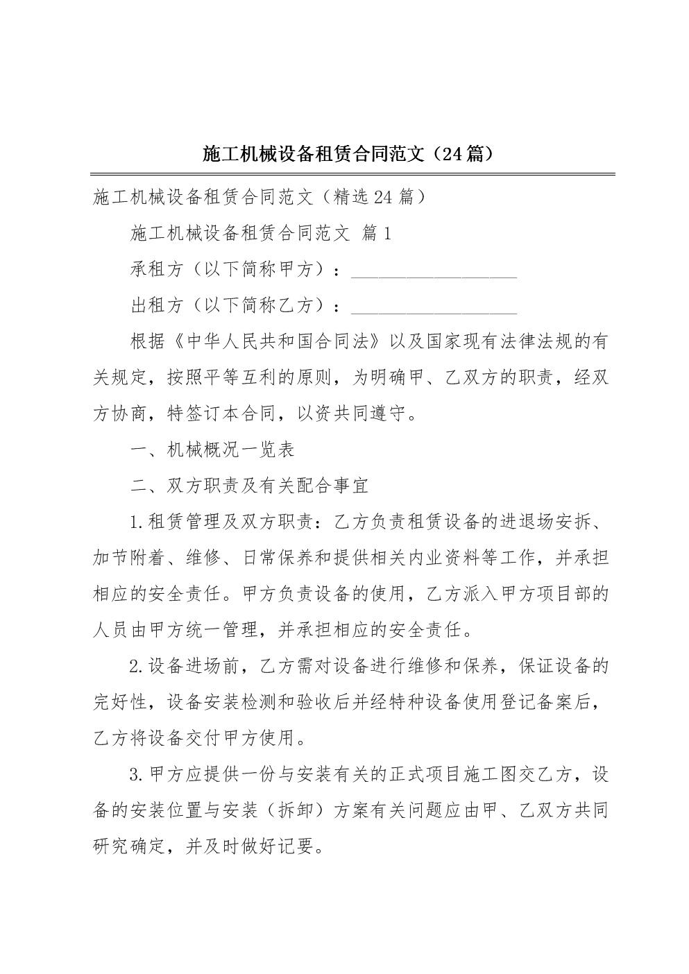 施工機械設備租賃合同范文(24篇).docx